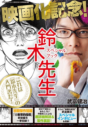 漫画アクション2013年1号に付属する小冊子「映画化記念『鈴木先生』スペシャルブック」。