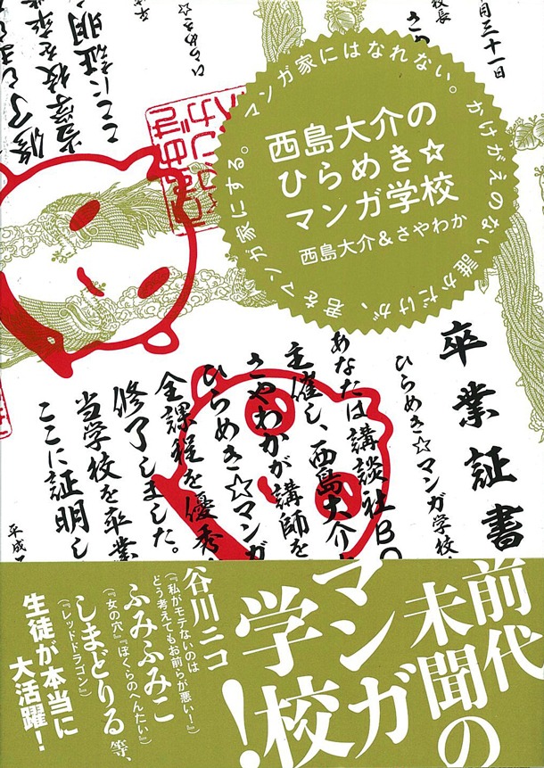 「西島大介のひらめき☆マンガ学校 マンガ家にはなれない。かけがえのない誰かだけが、君をマンガ家にする。」