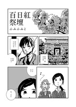 「西島大介のひらめき☆マンガ学校 マンガ家にはなれない。かけがえのない誰かだけが、君をマンガ家にする。」に収録されている、ふみふみこ作品の1ページ。