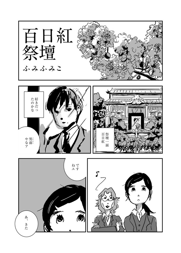「西島大介のひらめき☆マンガ学校 マンガ家にはなれない。かけがえのない誰かだけが、君をマンガ家にする。」に収録されている、ふみふみこ作品の1ページ。