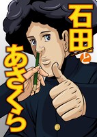 TVアニメ「石田とあさくら」キービジュアル。(C)マサオ／少年画報社・ダックスプロダクション・YTE