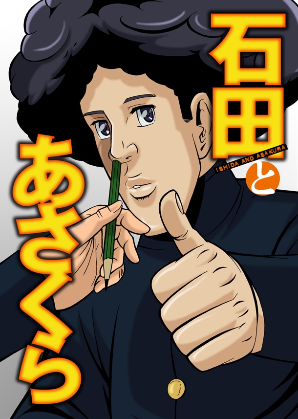 TVアニメ「石田とあさくら」キービジュアル。(C)マサオ／少年画報社・ダックスプロダクション・YTE