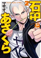 「石田とあさくら」2巻では、雑誌連載時と異なる結末が描き下ろされている。