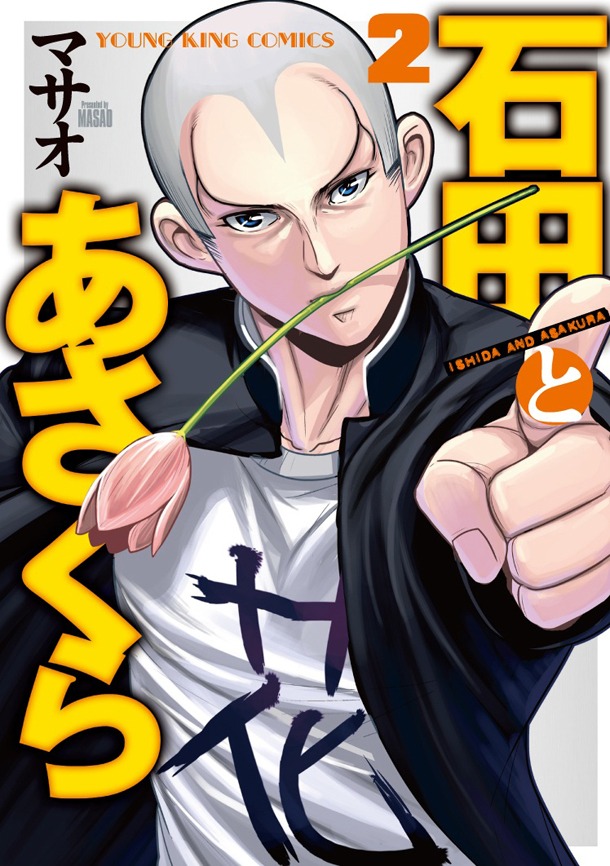 「石田とあさくら」2巻では、雑誌連載時と異なる結末が描き下ろされている。