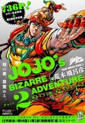 荒木飛呂彦「ジョジョの奇妙な冒険 第2部 戦闘潮流 総集編」上巻