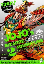 荒木飛呂彦「ジョジョの奇妙な冒険 第2部 戦闘潮流 総集編」上巻