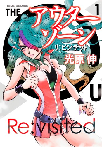 「アウターゾーン リ：ビジテッド」1巻