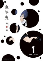 「世界鬼」1巻