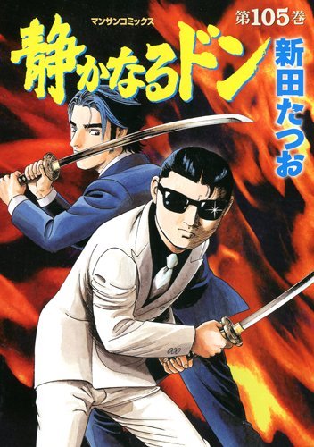 12月22日発売の「静かなるドン」105巻。