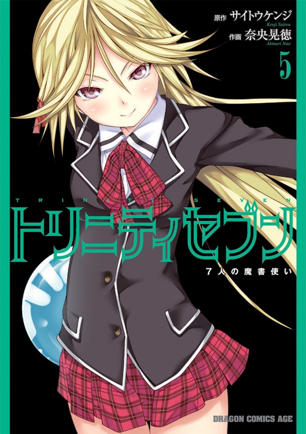 「トリニティセブン 7人の魔書使い」5巻