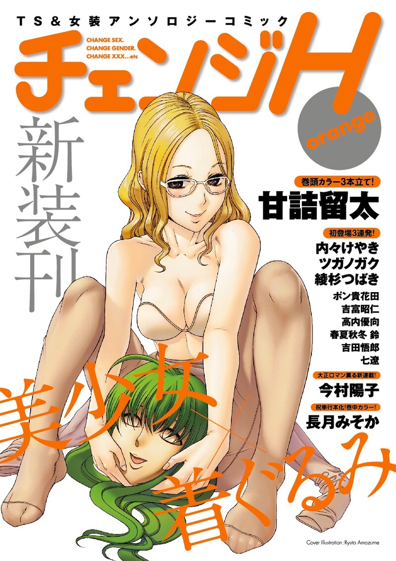 「チェンジH orange」