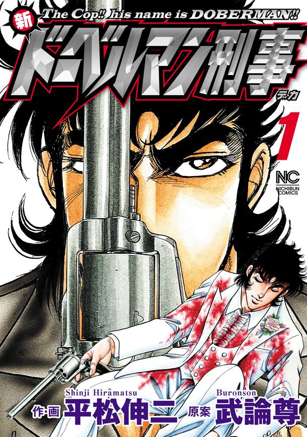 平松伸二サイン会、「新ドーベルマン」「ザ・松田」同発で - コミック 