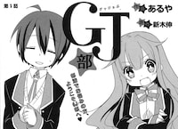 「GJ部」カット。