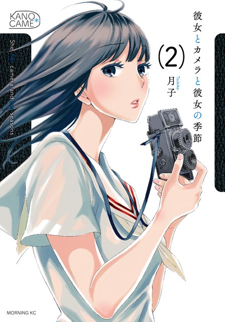 「彼女とカメラと彼女の季節」2巻