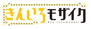 「きんいろモザイク」ロゴ(C)原悠衣・芳文社／きんいろモザイク製作委員会