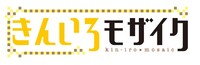 「きんいろモザイク」ロゴ(C)原悠衣・芳文社／きんいろモザイク製作委員会