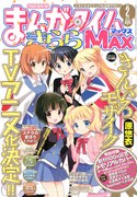 まんがタイムきららMAX2013年2月号