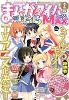 まんがタイムきららMAX2013年2月号