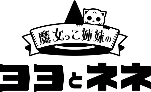 「魔女っこ姉妹のヨヨとネネ」場面写真。(C)物語環境開発/徳間書店・魔女っこ姉妹のヨヨとネネ製作委員会