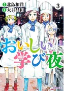 「おいしい学び夜」3巻