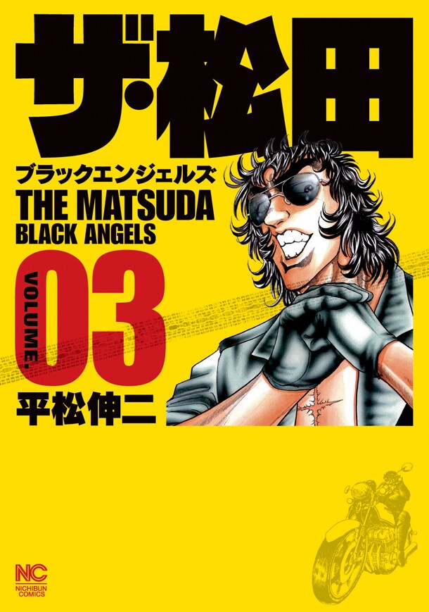 新ドーベルマン刑事」の加納錠治。 - 平松伸二サイン会、「新