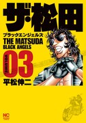 「ザ・松田～ブラックエンジェルズ～」3巻