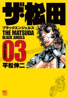 「ザ・松田～ブラックエンジェルズ～」3巻