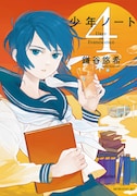 「少年ノート」4巻