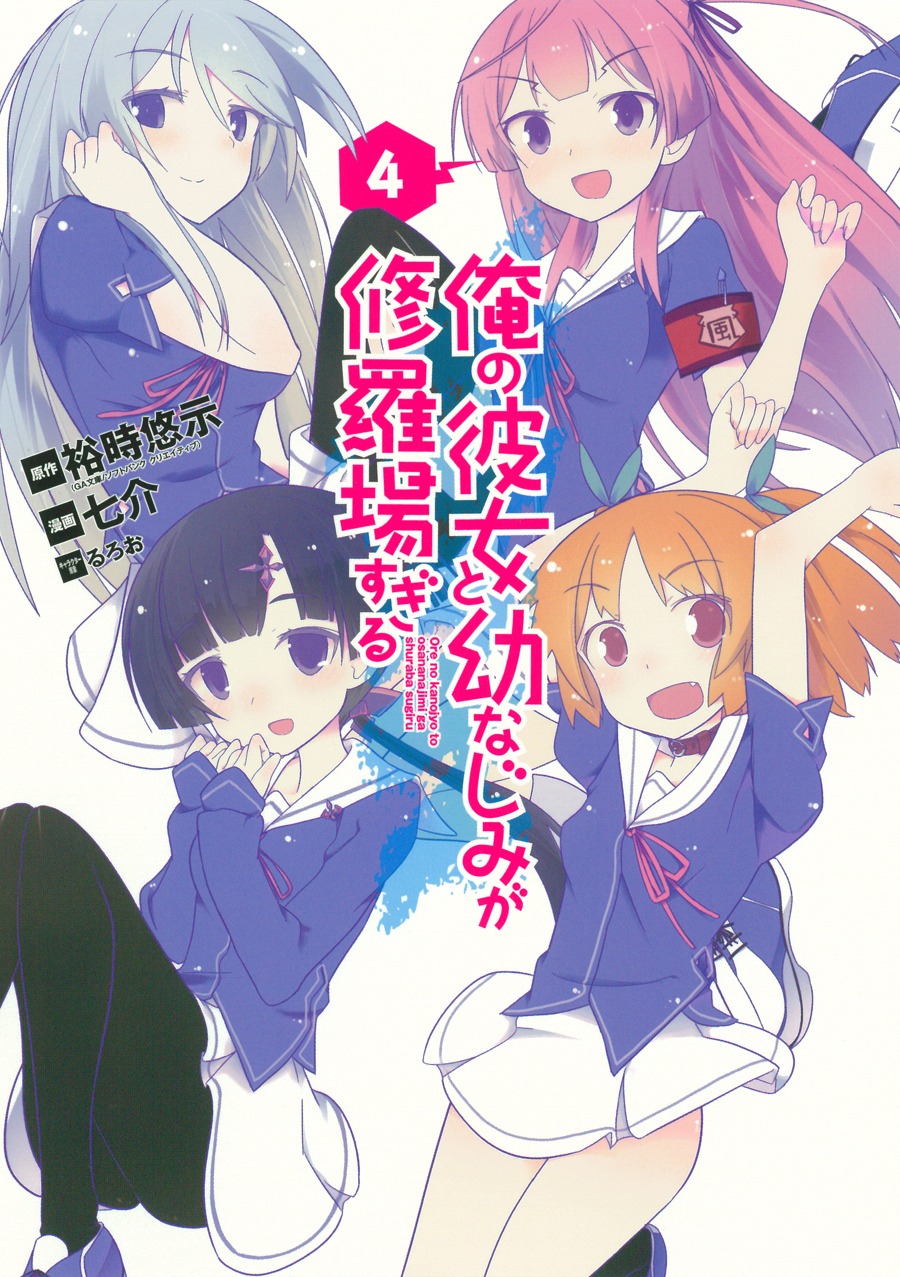 「俺の彼女と幼なじみが修羅場すぎる」4巻