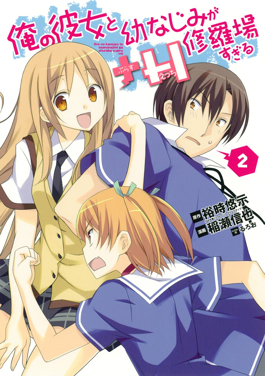 「俺の彼女と幼なじみが修羅場すぎる＋H」2巻