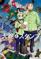 「大砲とスタンプ」2巻