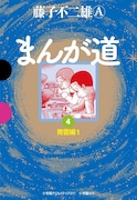 「まんが道」4巻