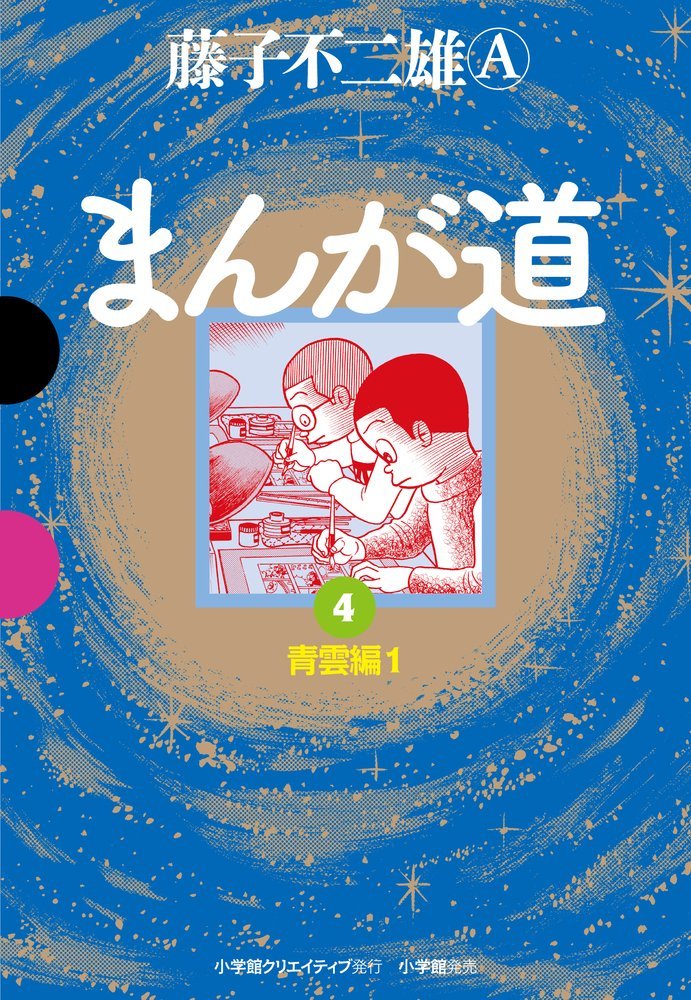 「まんが道」4巻
