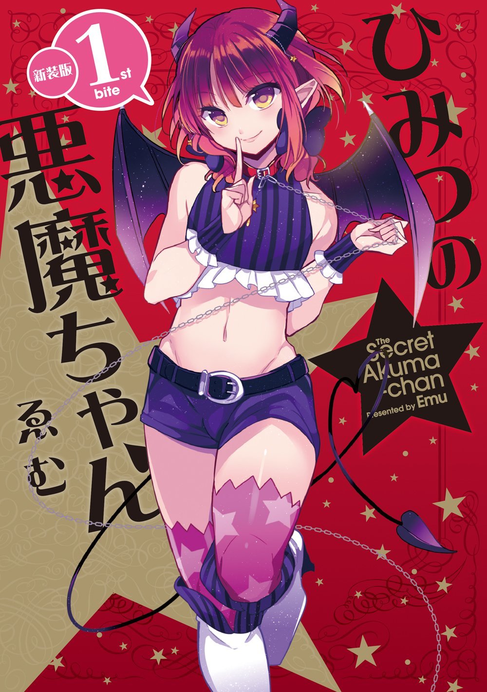 ゑむ「ひみつの悪魔ちゃん」新装版1巻