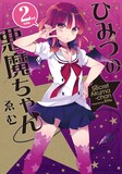 ゑむ「ひみつの悪魔ちゃん」2巻