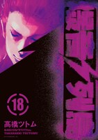 「爆音列島」18巻