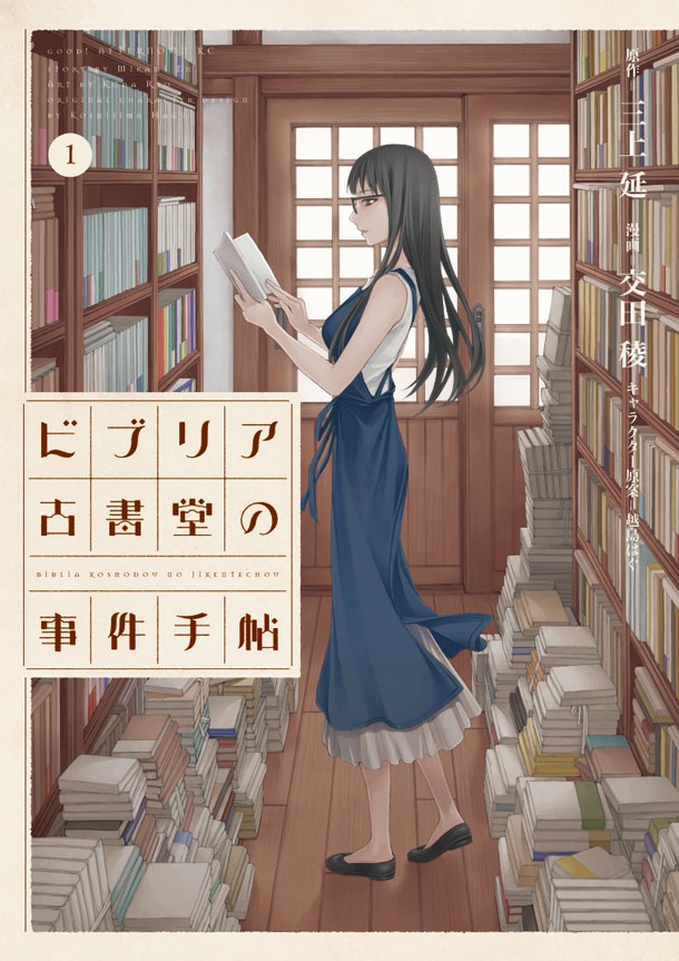 「ビブリア古書堂の事件手帖」の1巻