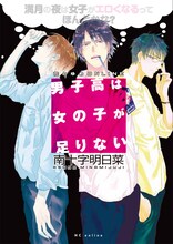 南十字明日菜「男子高は女の子が足りない～満月の夜は女子がエロくなるってほんとかな？～ 」