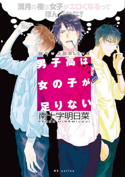 南十字明日菜「男子高は女の子が足りない～満月の夜は女子がエロくなるってほんとかな？～ 」