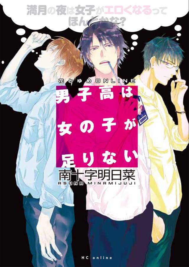 南十字明日菜「男子高は女の子が足りない～満月の夜は女子がエロくなるってほんとかな？～ 」