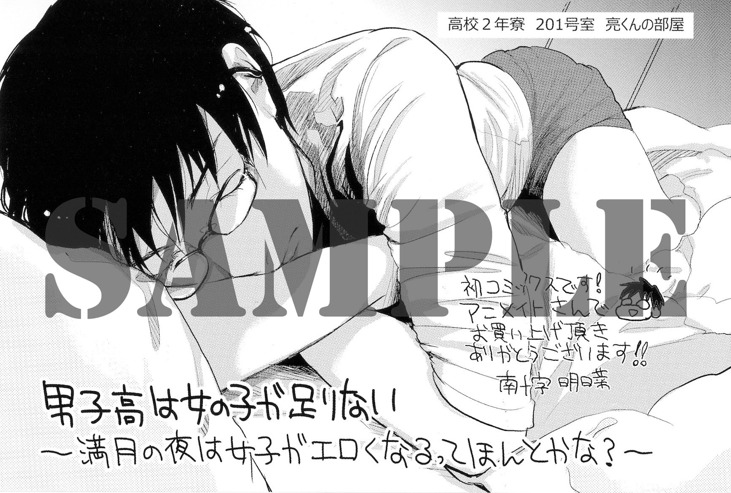 「男子高は女の子が足りない～満月の夜は女子がエロくなるってほんとかな？～ 」、アニメイトの特典ペーパー。
