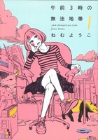 ねむようこ「午前3時の無法地帯」1巻