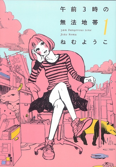 「午前3時の無法地帯」1巻