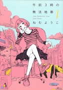 ねむようこ「午前3時の無法地帯」1巻