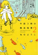 「午前3時の無法地帯」2巻