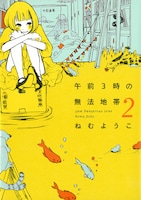 「午前3時の無法地帯」2巻