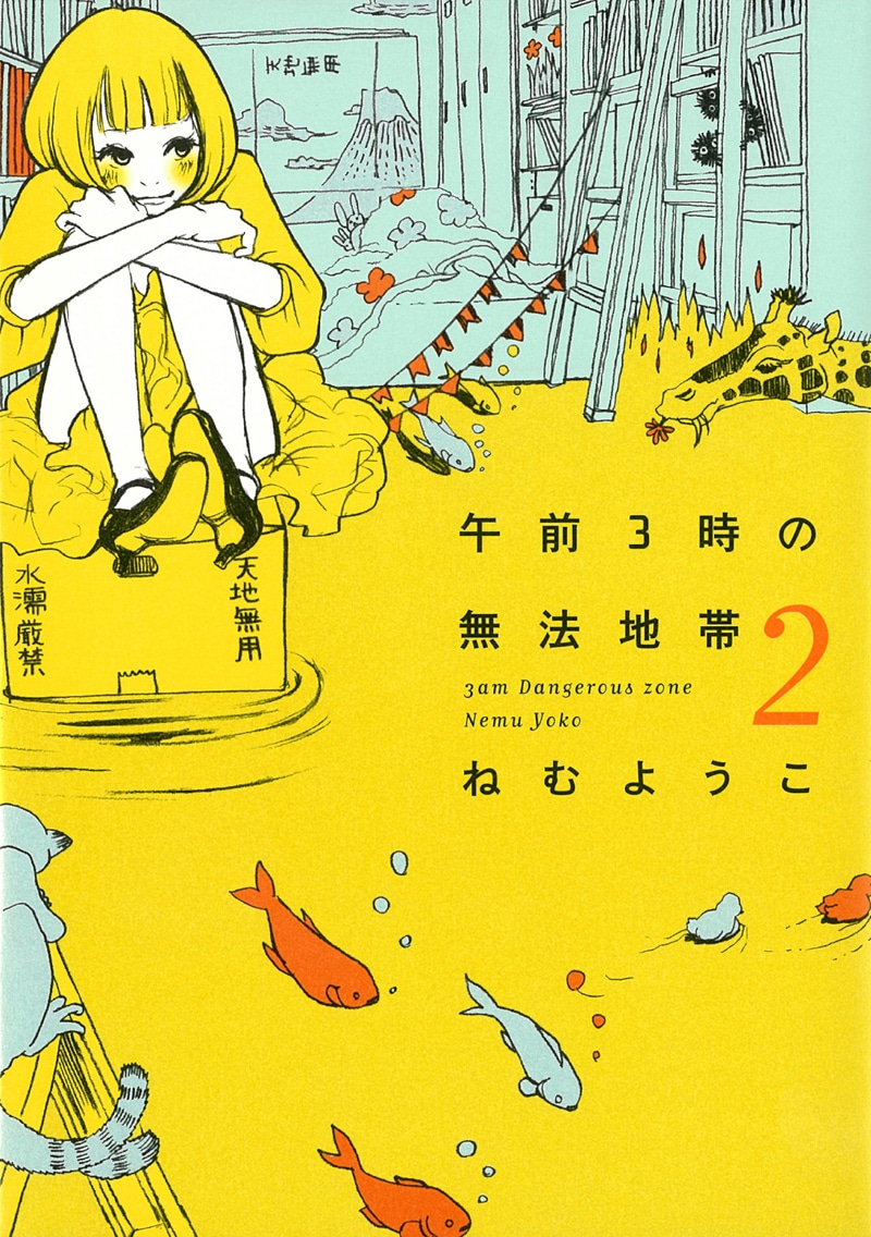 「午前3時の無法地帯」2巻