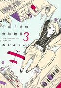 「午前3時の無法地帯」3巻