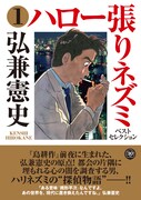 「ハロー張りネズミ」ベスト集、弘兼憲史インタビューも