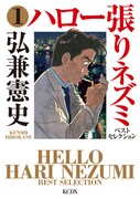 「ハロー張りネズミ ベストセレクション」1巻（帯なし）